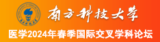 A片性猛交ⅩXXX乱大交南方科技大学医学2024年春季国际交叉学科论坛